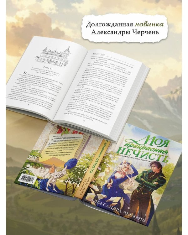 Моя прекрасная нечисть