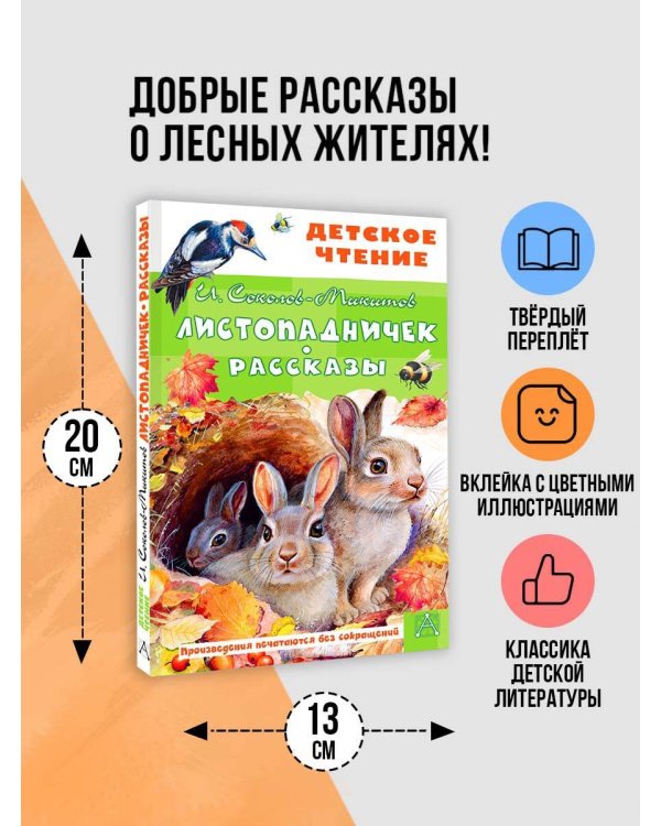 Листопадничек. Рассказы