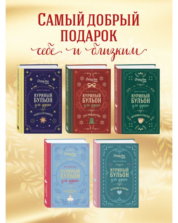 Куриный бульон для души. Слушай свое сердце (подарочное издание)