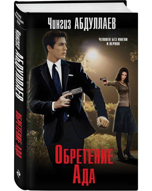 Обретение Ада