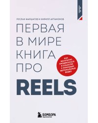 Первая в мире книга про reels. Как бесплатно продвигаться в соцсетях с помощью вертикальных видео