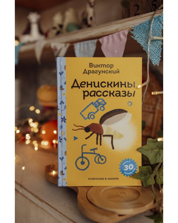 Денискины рассказы