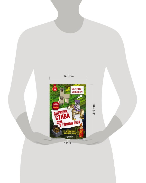 Дневник Стива. Книга 11. Дом в темном лесу