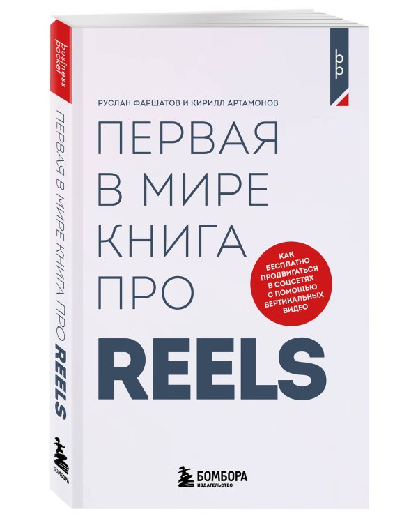 Первая в мире книга про reels. Как бесплатно продвигаться в соцсетях с помощью вертикальных видео