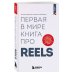 Первая в мире книга про reels. Как бесплатно продвигаться в соцсетях с помощью вертикальных видео