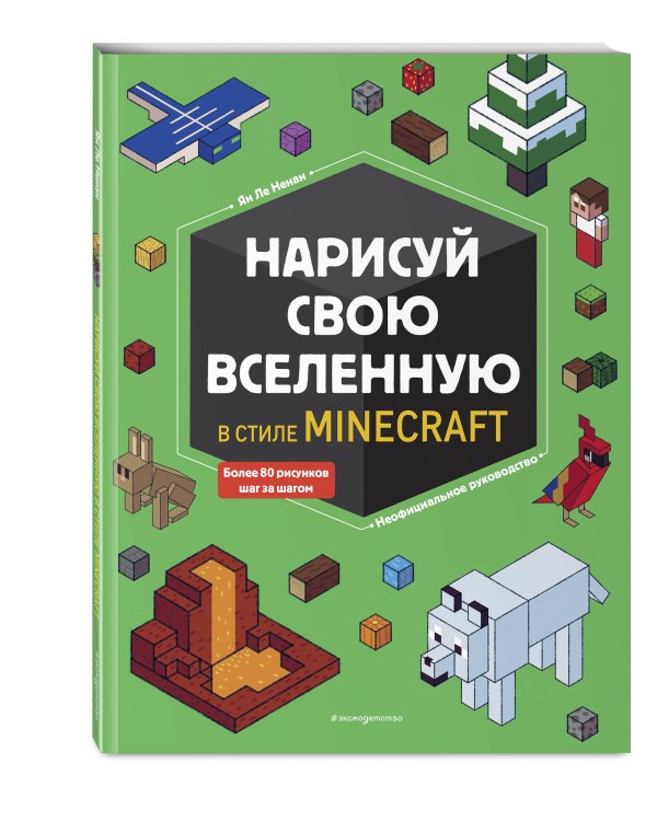 Нарисуй свою вселенную в стиле Майнкрафт