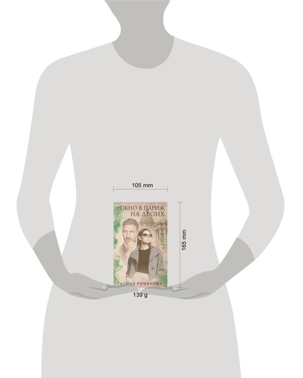 Окно в Париж для двоих