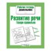 Рабочая тетрадь дошкольника. Развитие речи. Говори правильно