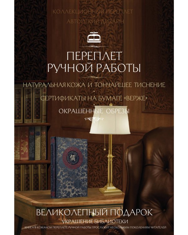Рассуждения в изречениях Конфуция. В переводе и с комментариями Б. Виногродского. Книга в коллекционном кожаном переплете ручной работы с окрашенным и золоченым обрезом