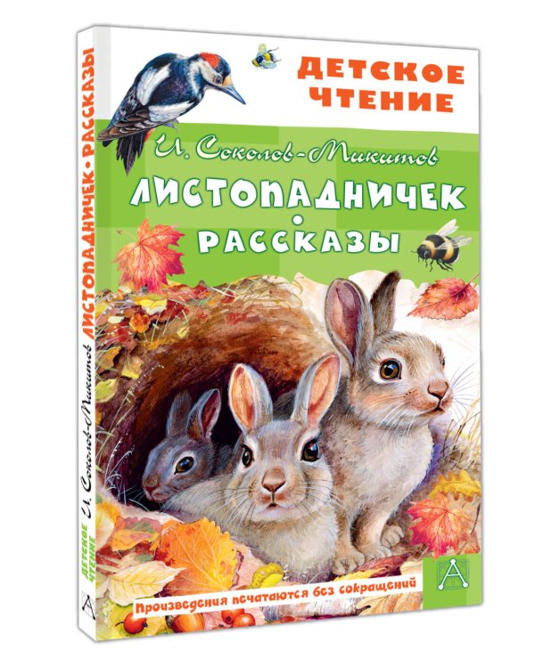 Листопадничек. Рассказы