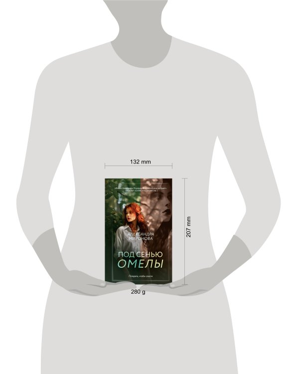 Под сенью омелы