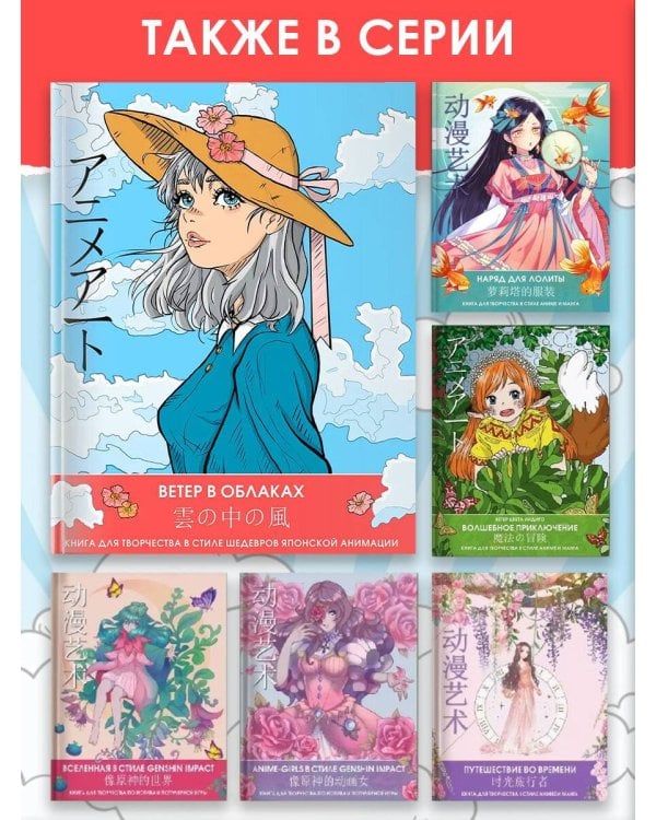 Anime Art. Ветер в облаках. Книга для творчества в стиле шедевров японской анимации