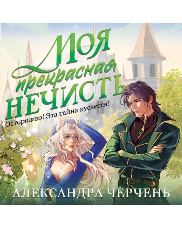 Моя прекрасная нечисть