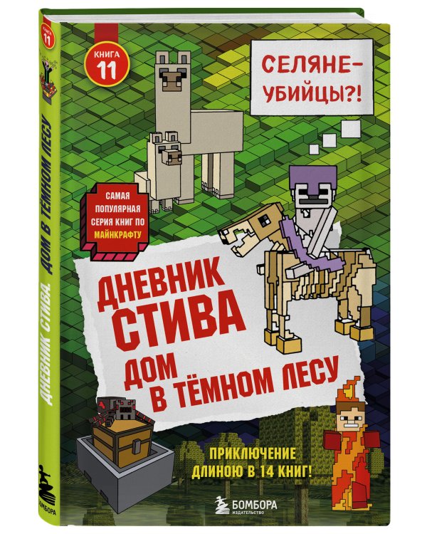 Дневник Стива. Книга 11. Дом в темном лесу