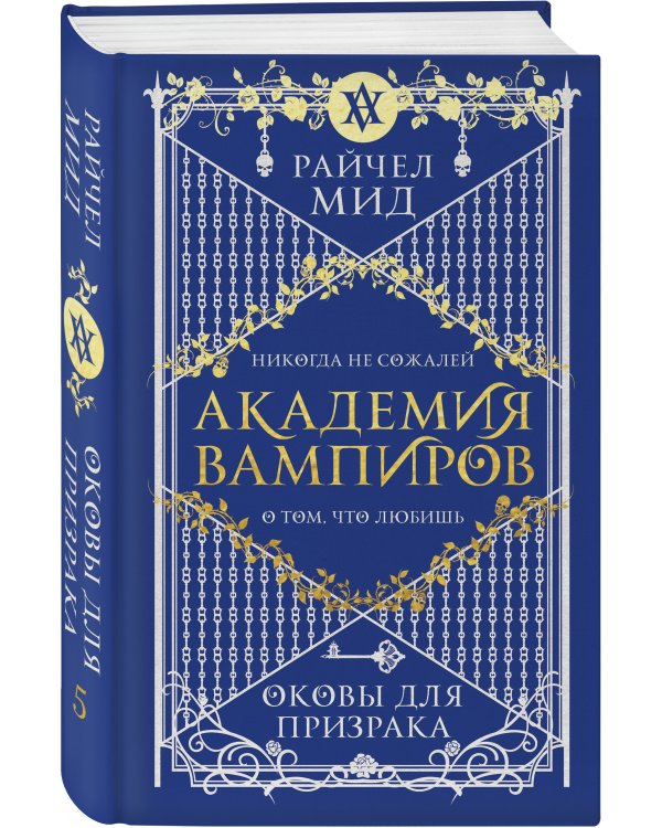 Академия вампиров. Книга 5. Оковы для призрака