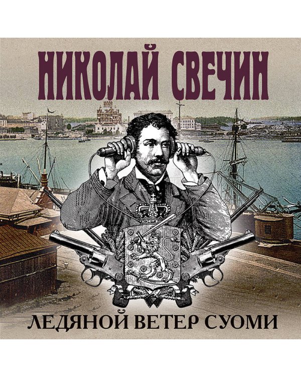 Ледяной ветер Суоми