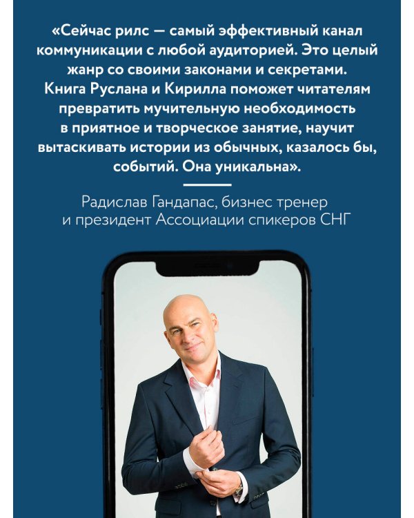 Первая в мире книга про reels. Как бесплатно продвигаться в соцсетях с помощью вертикальных видео