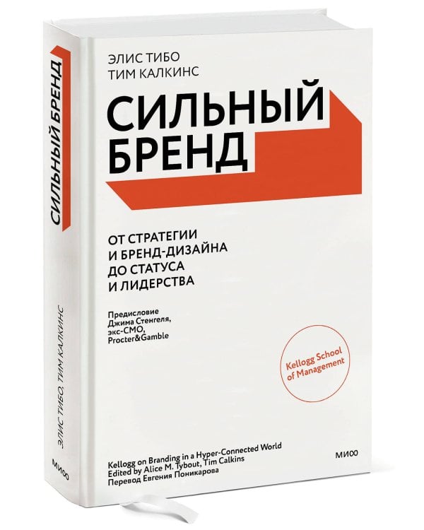 Сильный бренд. От стратегии и бренд-дизайна до статуса и лидерства