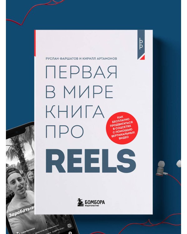 Первая в мире книга про reels. Как бесплатно продвигаться в соцсетях с помощью вертикальных видео