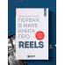 Первая в мире книга про reels. Как бесплатно продвигаться в соцсетях с помощью вертикальных видео