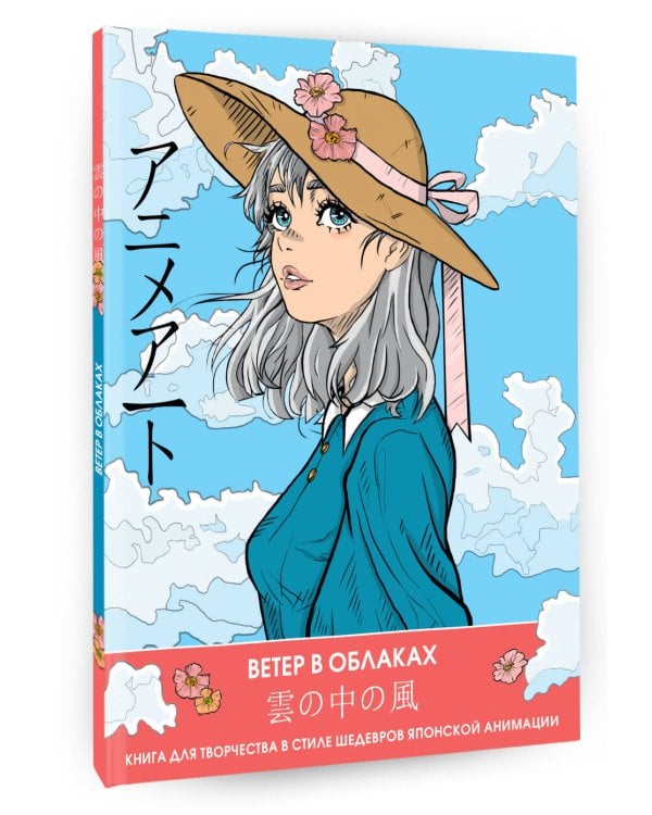 Anime Art. Ветер в облаках. Книга для творчества в стиле шедевров японской анимации