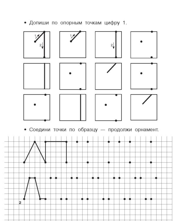 Учимся писать цифры по опорным точкам. 4-5 лет