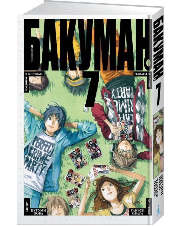 Бакуман. Кн. 7