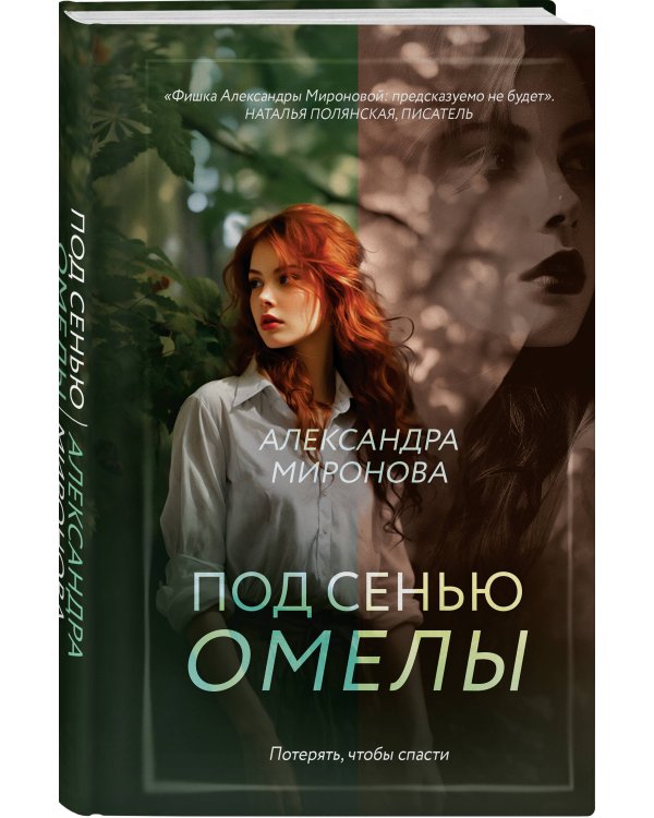 Под сенью омелы