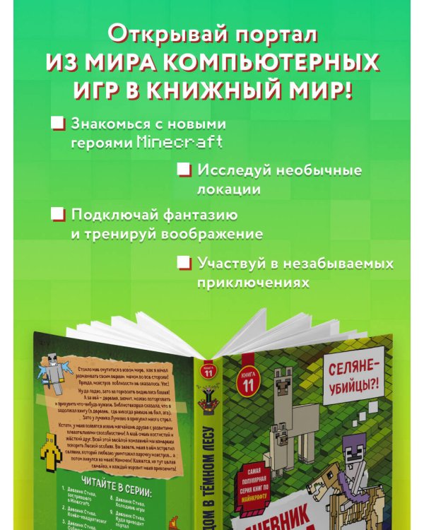 Дневник Стива. Книга 11. Дом в темном лесу