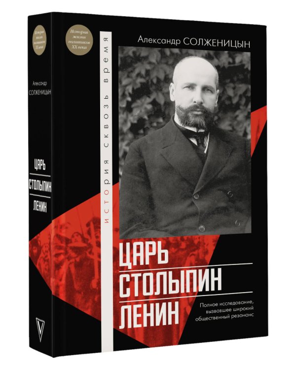 Царь. Столыпин. Ленин