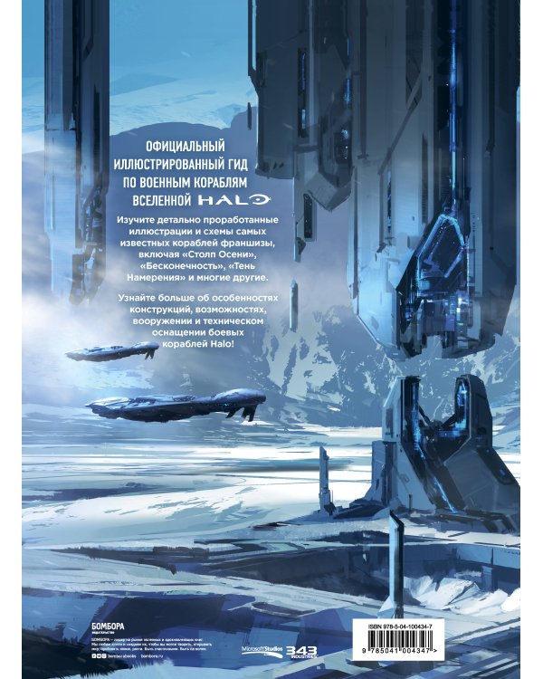 Halo: Боевой флот. Иллюстрированная энциклопедия военных кораблей Halo