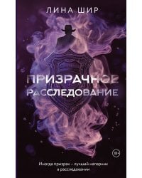 Призрачное расследование