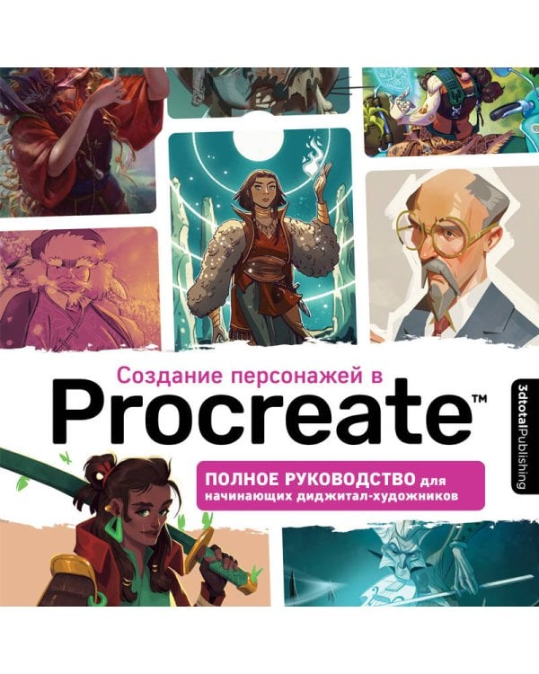 Создание персонажей в Procreate. Полное руководство для начинающих диджитал-художников