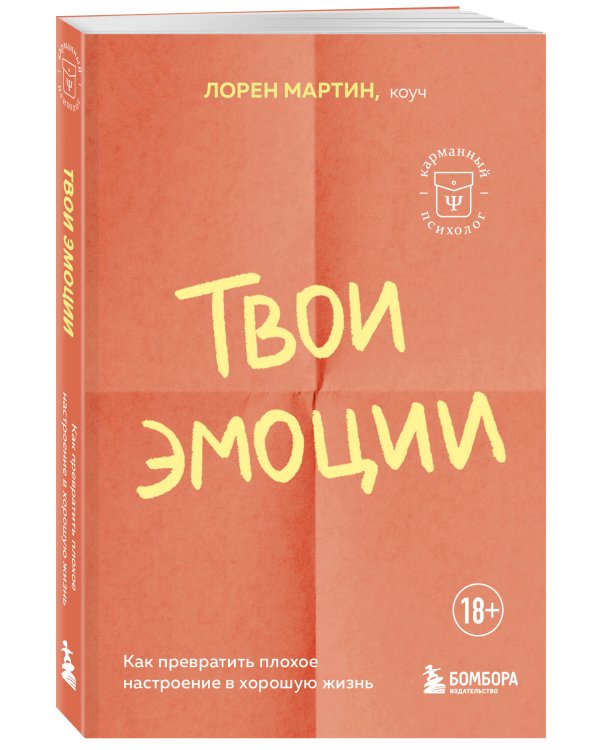 Твои эмоции. Как превратить плохое настроение в хорошую жизнь