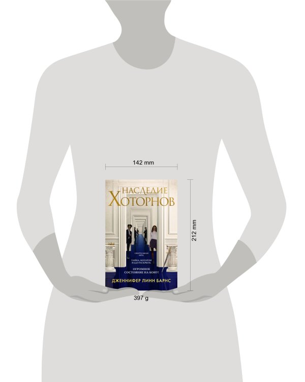 Наследие Хоторнов