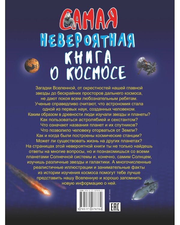 Невероятная книга о космосе