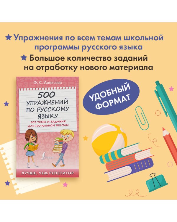 500 упражнений по русскому языку: все темы и задания для начальной школы
