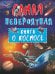 Невероятная книга о космосе