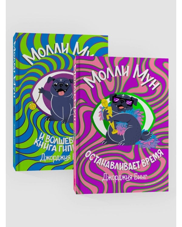 Комплект Молли Мун ( Часть 1) + Молли Мун ( Часть 2)