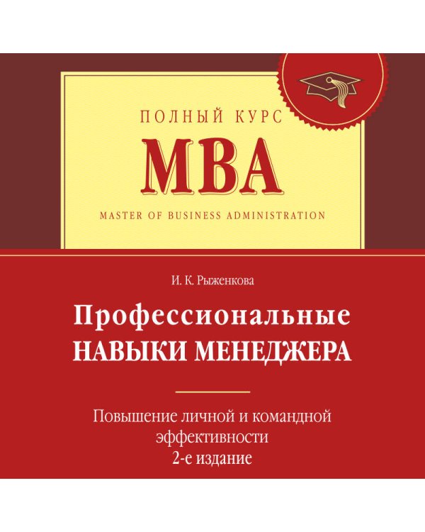 Профессиональные навыки менеджера. Повышение личной и командной эффективности. 2-е изд.