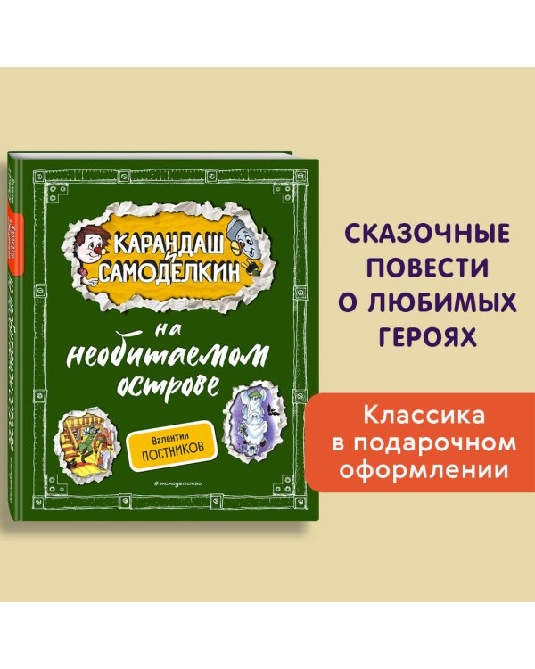 Карандаш и Самоделкин на необитаемом острове (ил. А. Шахгелдяна)