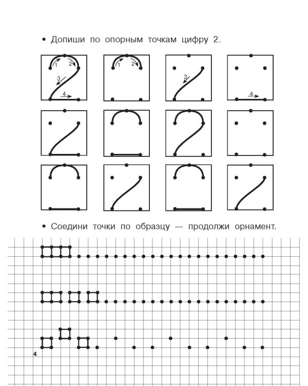 Учимся писать цифры по опорным точкам. 4-5 лет