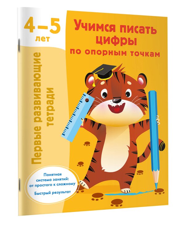Учимся писать цифры по опорным точкам. 4-5 лет