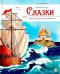 А.С. Пушкин. Сказки. Сборник любимых произведений