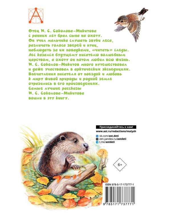 Листопадничек. Рассказы