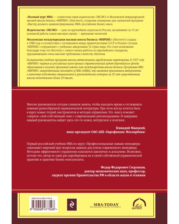 Профессиональные навыки менеджера. Повышение личной и командной эффективности. 2-е изд.