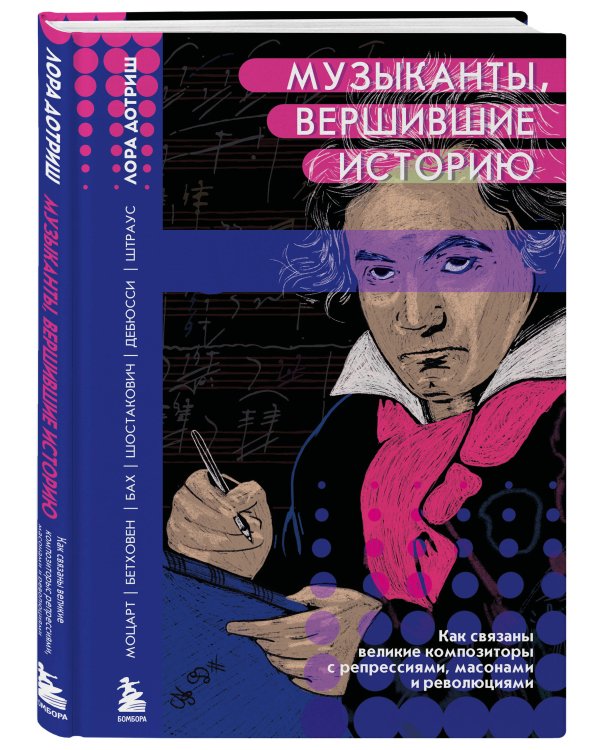 Музыканты, вершившие историю. Как связаны великие композиторы с репрессиями, масонами и революциями