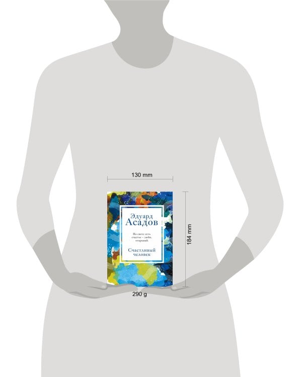 Счастливый человек