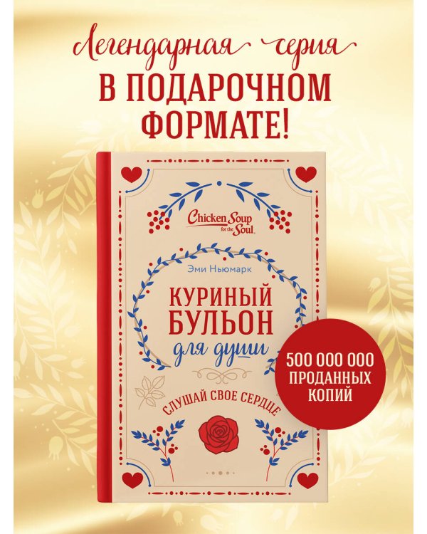 Куриный бульон для души. Слушай свое сердце (подарочное издание)