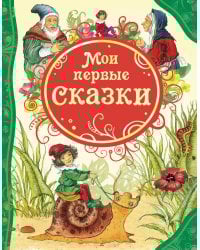 Мои первые сказки (ВЛС)